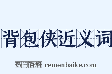 背包侠近义词是什么意思的图片